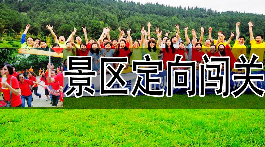 體驗(yàn)式拓展培訓(xùn)